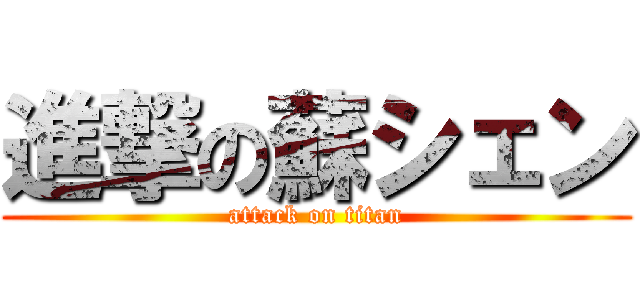 進撃の蘇シェン (attack on titan)