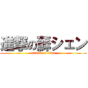 進撃の蘇シェン (attack on titan)