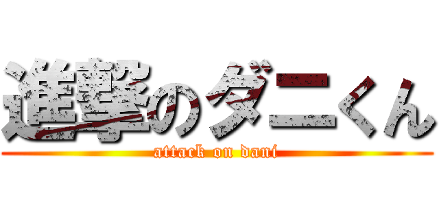 進撃のダニくん (attack on dani)
