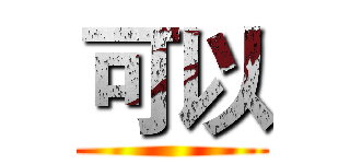 可以 ()