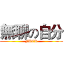 無聊の自分 (FUCK)