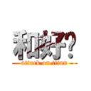 和好吧 (attack on titan)