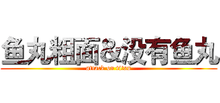鱼丸粗面＆没有鱼丸 (attack on titan)