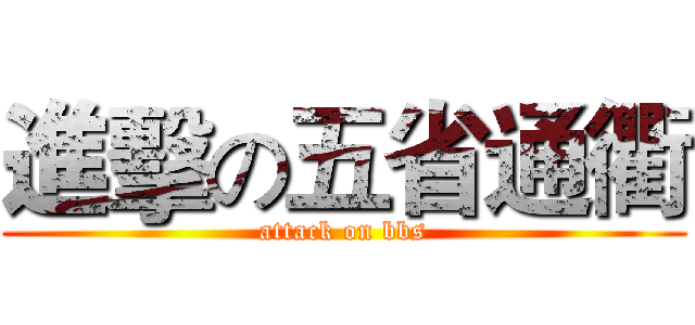 進擊の五省通衢 (attack on bbs)