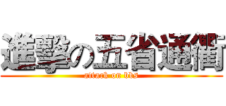 進擊の五省通衢 (attack on bbs)