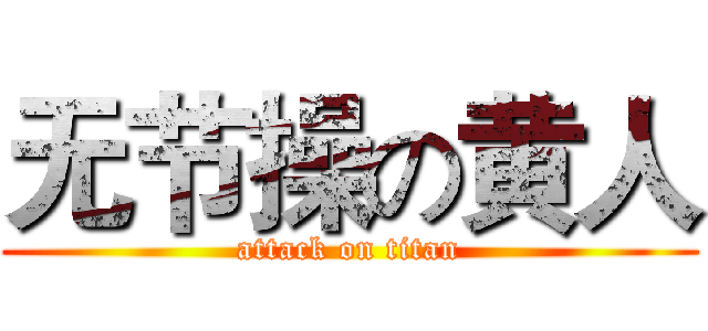 无节操の黄人 (attack on titan)