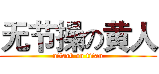 无节操の黄人 (attack on titan)