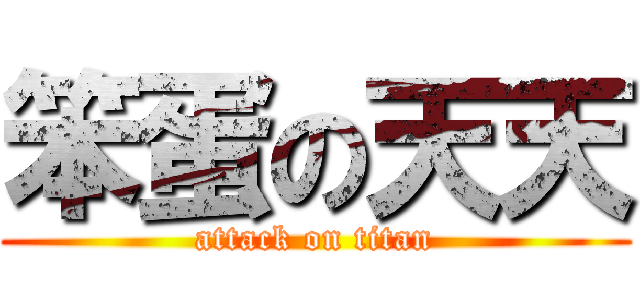 笨蛋の天天 (attack on titan)