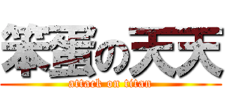笨蛋の天天 (attack on titan)