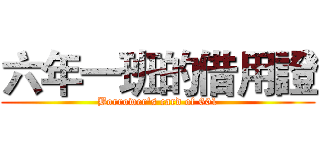 六年一班的借用證 (Borrower's card of 601)