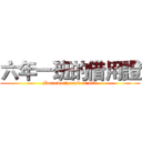 六年一班的借用證 (Borrower's card of 601)