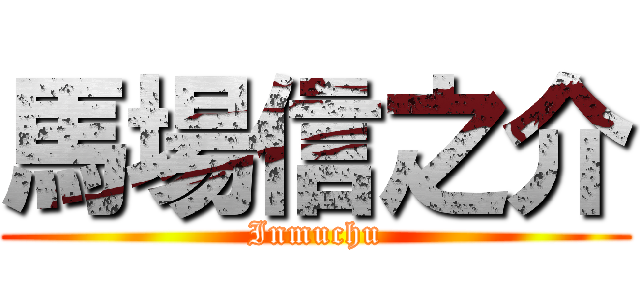 馬場信之介 (Inmuchu)