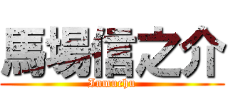 馬場信之介 (Inmuchu)
