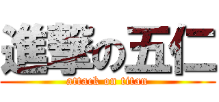 進撃の五仁 (attack on titan)
