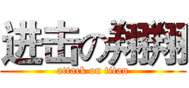 进击の翔翔 (attack on titan)
