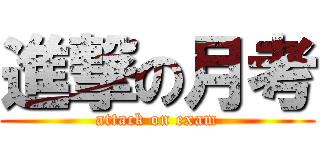 進撃の月考 (attack on exam)