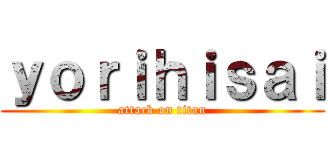 ｙｏｒｉｈｉｓａｉ (attack on titan)