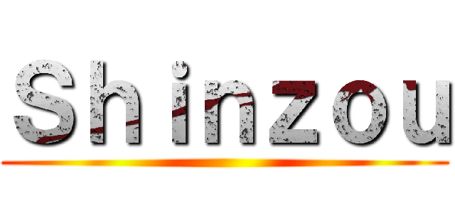 Ｓｈｉｎｚｏｕ ()