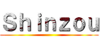 Ｓｈｉｎｚｏｕ ()