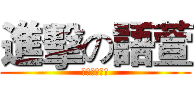 進擊の語萱 (柯布是我家的)