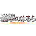進撃のはるら (attack on harura)