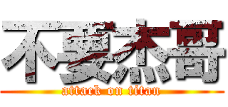 不要杰哥 (attack on titan)