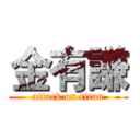 金有謙 (attack on titan)