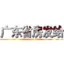 广东省房发给 (attack on titan)