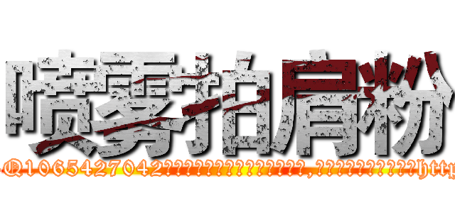 喷雾拍肩粉 (喷雾拍肩粉【电-151x68344x817-Q1065427042元吉药业】我们做的是长期生意,靠的是老客户长期支持http://sngk.net/zC2MTV

参考消息网我们做的是长期生意,靠的是老客户长期支持也许我们早该意识到，就连鲍勃·霍斯金斯（金球奖戏剧类电影男主角 
)