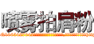 喷雾拍肩粉 (喷雾拍肩粉【电-151x68344x817-Q1065427042元吉药业】我们做的是长期生意,靠的是老客户长期支持http://sngk.net/zC2MTV

参考消息网我们做的是长期生意,靠的是老客户长期支持也许我们早该意识到，就连鲍勃·霍斯金斯（金球奖戏剧类电影男主角 
)