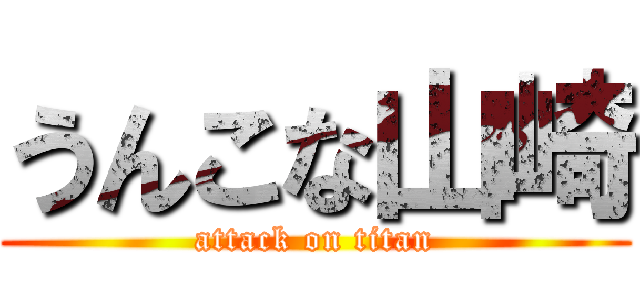 うんこな山崎 (attack on titan)