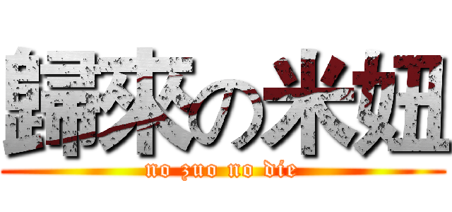 歸來の米妞 (no zuo no die)