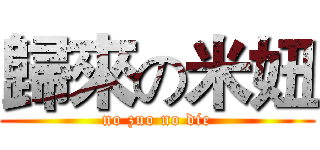 歸來の米妞 (no zuo no die)