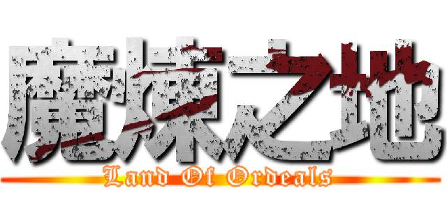 魔煉之地 (Land Of Ordeals)