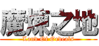 魔煉之地 (Land Of Ordeals)