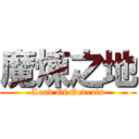 魔煉之地 (Land Of Ordeals)