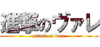 進撃のヴァレ (attack on vare)