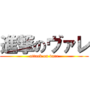 進撃のヴァレ (attack on vare)