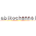 ａｂｉｋｏｃｈａｎｎｅｌ ()