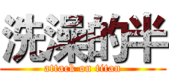 洗澡的半 (attack on titan)