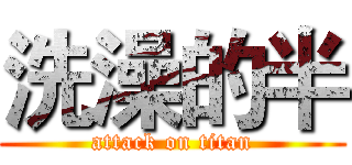 洗澡的半 (attack on titan)