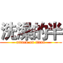 洗澡的半 (attack on titan)
