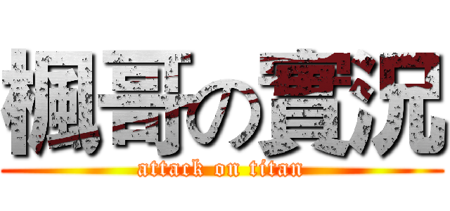 楓哥の實況 (attack on titan)