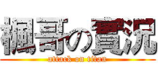 楓哥の實況 (attack on titan)