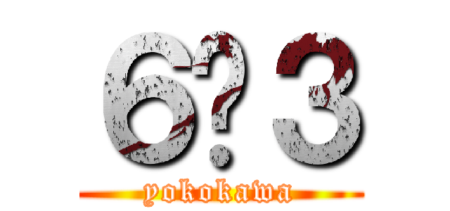 ６−３ (yokokawa)