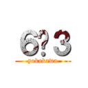 ６−３ (yokokawa)