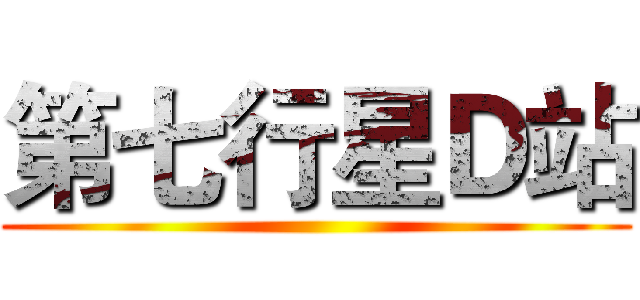 第七行星Ｄ站 ()