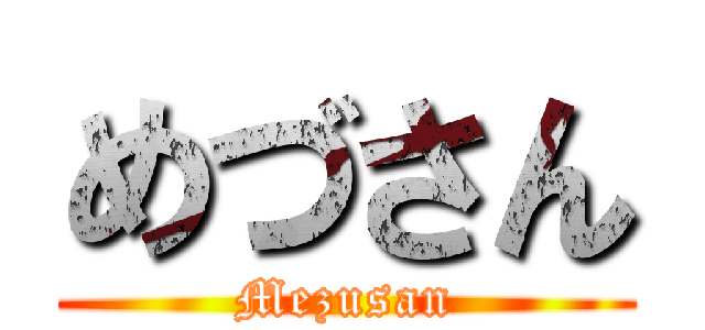 めづさん (Mezusan)