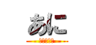 あに (進撃の巨人)