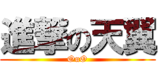 進撃の天翼 (OuO)